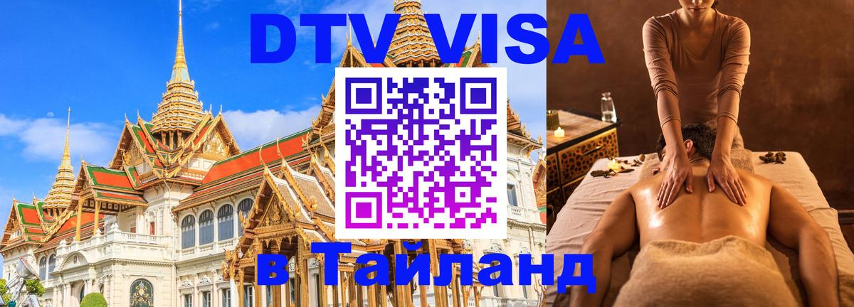 Купить DTV визу в Таиланд 