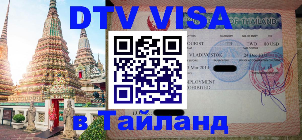 DTV Visa Thailand — прайс и условия, виза без дополнительных документов - Анкара 