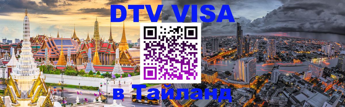 Купить DTV визу в Таиланд 